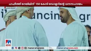 UAE-ഒമാന്&zwj; റെയില്&zwj; ശൃംഖല; ഹഫീത്ത് റെയിലിന്150 കോടി ഡോളറിന്&zwj;റെ സഹായം | UAE-Oman Railway