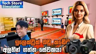 අපේ ඉලෙක්ට්&zwj;රික් බඩු කඩේට වැඩට ගත්ත සේවකයා | Tech Store Simulator | Sinhala Gameplay | EPI 4