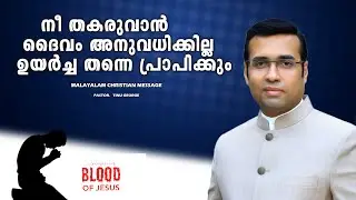 PASTOR.TINU GEORGE.MALAYALAM CHRISTIAN MESSAGE 2025.   നീ തകരുവാൻ ദൈവം അനുവധിക്കില്ല ഉയർച്ച തന്നെ