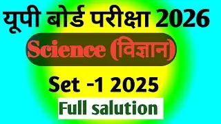 Science विज्ञान यूपी बोर्ड परीक्षा 2026 ll Set 12025 full salution in hindi