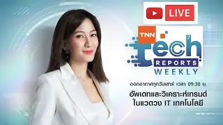 TNN Tech Reports Weekly 25 ตุลาคม  2568  เวลา 09.30-10.00 น.