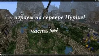 Освоение сервера Hypixel № 4 (paintball)