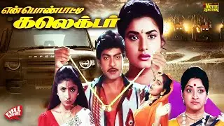 En Pondatti Collector - Jagapati Babu Action Movie | Tamil Dubbed Movie | Prema | Lakshmi | Full 4K