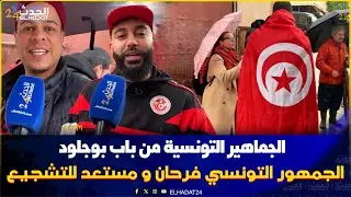 بوجلود  فاس ..جماهير تونس فرحانين