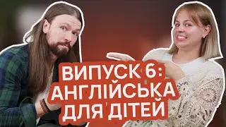 Profound Undercast. Про англійську дітям з Катею.