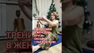 ONLINE TRAINING. WOMEN'S CLUB. FOLLOW THE LINK IN THE DESCRIPTION.