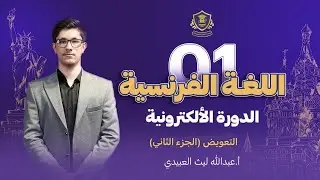 شرح التعويض (الجزء الثاني - التعويض غير المباشر) — فرنسي سادس اعدادي