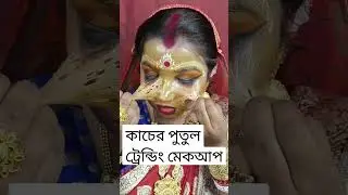 👸 কাচের পুতুল #trendingmakeup @patmcgrath5600