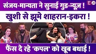 Sanjay Dutt-Maanayata Dutt ने सुनाई गुड-न्यूज़ ! खुशी से झूमे त्रिशाला-शाहरान-इकरा! फैंस ने दी बधाई