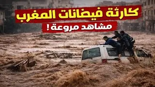 مشاهد تهز القلوب وتحبس الأنفاس/ ليلة الرعب في المغرب | فيضانات جارفة وخسائر كبيرة 