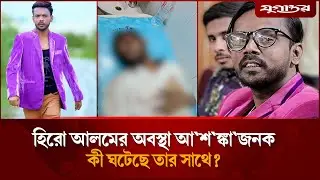 আ'শ'ঙ্কাজনক অবস্থায় হাসপাতালে হিরো আলম | Hero Alom | Jugantor
