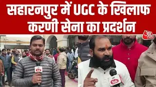 UGC के खिलाफ Saharanpur में करणी सेना का प्रदर्शन, भारत बंद की चेतावनी | Uttar Pradesh | Aaj Tak