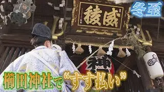 櫛田神社で冬至の日に「すす払い」　　社殿を清め新年を迎える準備　正月三が日に約15万人の参拝客を見込む