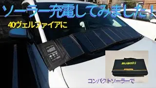 40ヴェルファイアにモバイル用ソーラー充電器で充電してみました！