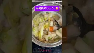 S484 このテケ鍋🍲はなんでしょう？ #テケキッチン #shorts