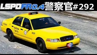 【GTA5】リアル・タクシー警察！本物と見分けつかない！クレージータクシーが逃走車をカーチェイス！｜警察官になる#292【アメリカ警察】LSPDFR実況