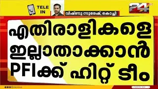 എതിരാളികളെ ഇല്ലാതാക്കാൻ PFI ഹിറ്റ് ടീമും സായുധ സംഘങ്ങളേയും രൂപീകരിച്ചെന്ന് NIA