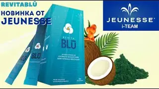 Сенсационная новинка от Jeunesse - RevitaBlu!