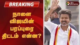 #BREAKING | நாளை விஜயின் பரப்புரை திட்டம் என்ன? | TVK Vijay