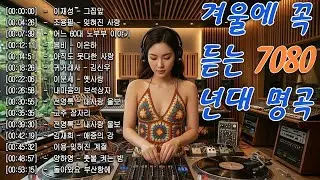 1월이 되면 꼭 들어야 하는 7080 노래 베스트 📻 50대 60대 마음을 울리는 추억의 노래 - 그집앞/바람바람바람/잊혀진 사랑/아득히먼곳/어느 60대 노부부 이야기