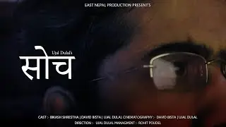 Soch 1 Minute Short Film By Ujal Dulal || East Nepal Production ||