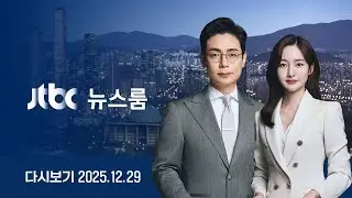 [LIVE/JTBC 뉴스] 뉴스룸 – 'V0김건희' 특검의 결론 