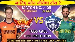 Who will win the toss today | Sunrisers Eastern Cape vs Pretoria Capitals 5th Toss Prediction |sa...