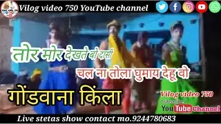 तोर मोर देखते बो दासी चल ना तोला घुमाय देहू वो #गोड़वाना किंला