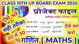 Class 10th Maths ( गणित ) ka Project kaise likhe || Maths Project In Class 10th Board Exam 2026✍️