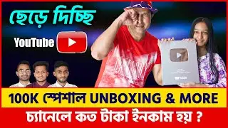 ছেড়ে দিচ্ছি ইউটিউব | Travel Doctor 100k Special Youtube Silver Play Button Award Unboxing