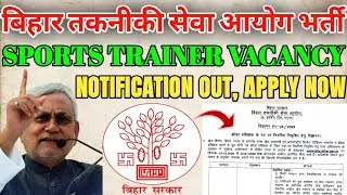 BTSC Sports Trainer Vacancy | Bihar Sports Trainer Bharti Notification Out | BTSC Form Latest Update