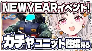 【#ガンダム好き初心者 #ジージェネ】🔰ガチャユニット性能観るよ！NEWYEARイベントも！ジージェネレーションエターナル【雑談 ガノタ 機動戦士 GUNDAM VTuber Gジェネ】
