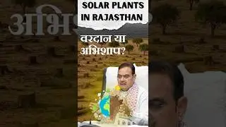 Solar Plants in Rajasthan: Boon or Bane?  Khejri Trees at Risk | RAS & PSI 2025 | #KhejriTrees2025