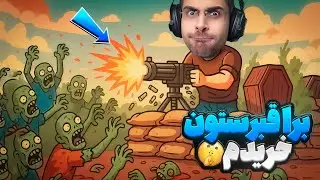 ماشین گان خریدم اما خراب بهم انداختن !! قبرستون زامبی قسمت 2 | Zombie Graveyard Simulator