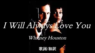 【洋楽和訳】あなたをずっと愛してる...I Will Always Love You/Whitney Houston/映画 THE BODYGUARD（ザ・ボディガード）主題歌 / 全米No.1ソング