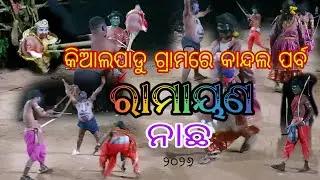 କିଆଲପାଡୁ ଗ୍ରାମରେ କାନ୍ଦଲ ପର୍ବ ରାମାୟଣ ନାଛ/Kialpadu Gramre Kandal Parba Ramayana Nacha / Pratap Urlaka