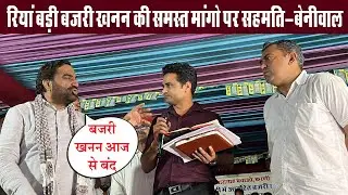 रिया बड़ी में बजरी खनन को लेकर समस्त मांगों पर सहमति बनी -  हनुमान बेनीवाल #srmedia