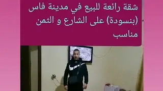 شقة رائعة للبيع في مدينة فاس (بنسودة) على الشارع مصلوحة زوينة و الثمن مناسب الهاتف 0693873306
