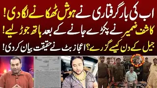 Kashif Zameer Begs for Mercy | Ijaz Butt Reveals Jail Reality | TV Today Digital