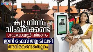 ഇനിമുതൽ ക്യൂ നിന്ന് വിഷമിക്കണ്ട ഗുരുവായൂർ ദർശനം ഇനി ഫേസ് ആപ്പ്‌ വഴി Guruvayoor Darshan is now easy