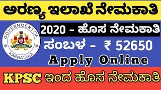 ಅರಣ್ಯ ಇಲಾಖೆ ನೇಮಕಾತಿ 2020| Forest Recruitment 2020| KPSC Forest Posts| Karnataka Government |