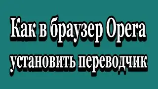 Как в браузер Opera установить переводчик Translator