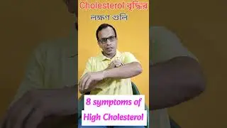 কোলেস্টেরল বৃদ্ধির ৮ টি লক্ষণ | 8 symptoms of high Cholesterol | #cholesterol