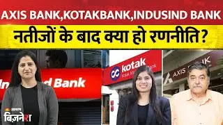 Aaj Ka Bazaar: Axis Bank,KOTAKBANK,Indusind Bank नतीजों के बाद क्या हो रणनीति? Stock Market Live
