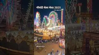 नौचंदी मेला मेरठ 2025 #shorts #shortvideo #mela #nauchandi #meerut #shortviral #viral