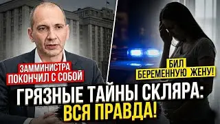 ЗАММИНИСТРА-ТИРАН: Скляр избивал беременную жену и покончил с собой от позора