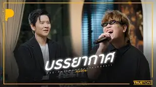 บรรยากาศ | ธีร์ Only Monday x TorSaksit (Piano & i Live)