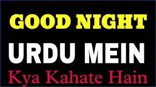 Good Night ko urdu mein kya kahate hain | Good Night ko urdu me kya kehte hai