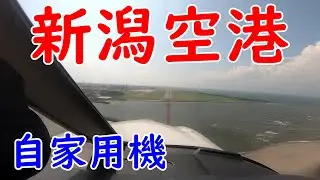 自由に飛行するパイロット！富山空港から新潟空港！