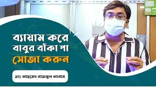 ব্যায়াম করে বাবুর বাঁকা পা সোজা করুন || ডাঃ আহমেদ নাজমুল আনাম || FCPS, MD- Assistant Professor, ICMH